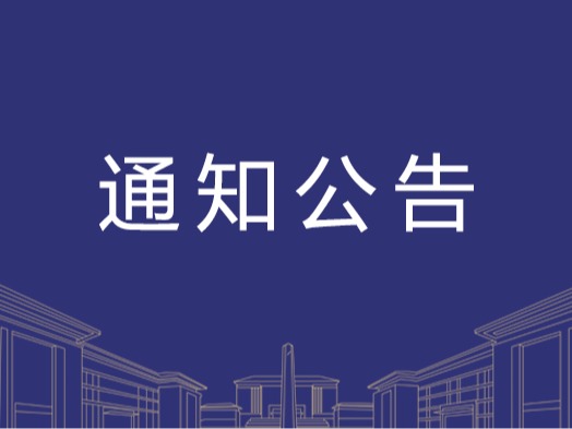 教务教学动态 湖北恩施学院